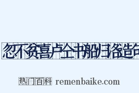 忽不贫喜卢仝书船归洛造句是什么意思的图片